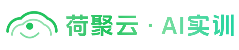 荷聚云AI实训平台